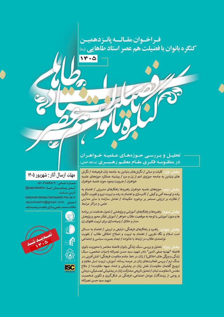 کنگره بانوان بافضیلت هم عصر استاد طاهایی ره 